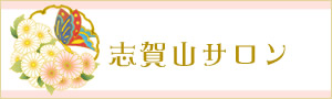 サロン志賀山