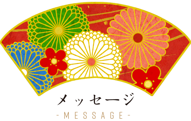 メッセージ