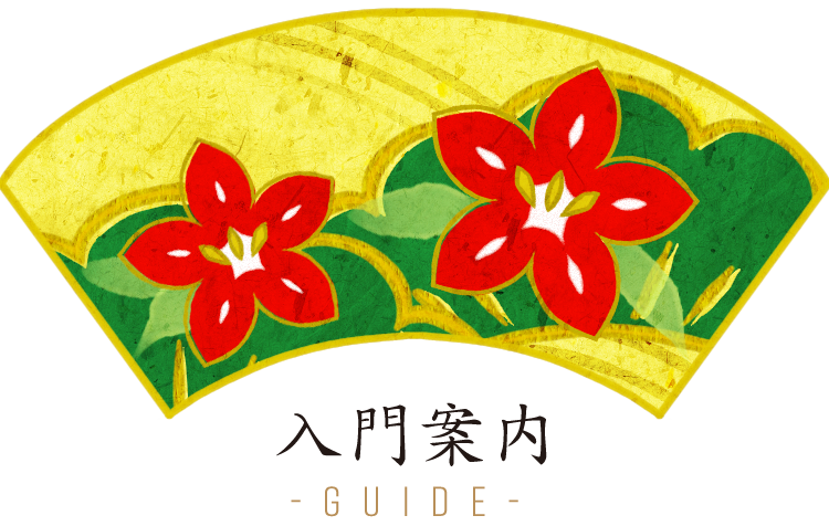 入門案内